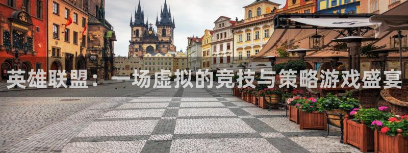 新城平台网页版登录：英雄联盟：一场虚拟的竞技与策略游戏盛宴