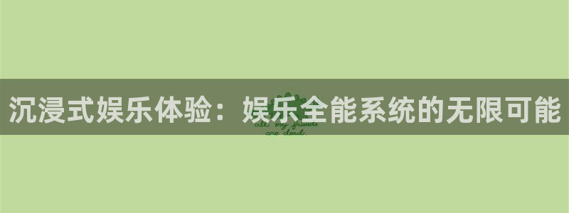 新城平台登录：沉浸式娱乐体验：娱乐全能系统的无限可能