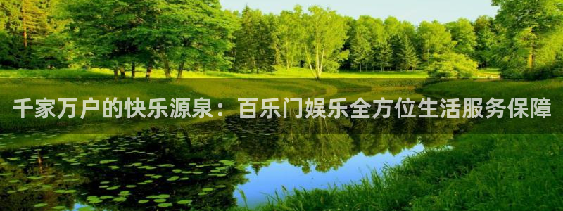 新城平台官网：千家万户的快乐源泉：百乐门娱乐全方位生活服务保障